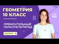 Прямоугольный параллелепипед. Видеоурок 11. Геометрия 10 класс