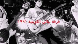 فرقة ليالي الكويتية ؛؛؛؛ تصميم ؛؛؛ ؛؛ عزيز ميامي ١٩٩١