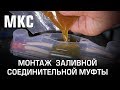 Монтаж заливной соединительной муфты МКС