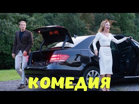 ОЧЕНЬ СМЕШНАЯ КОМЕДИЯ! НЕВЕРОЯТНЫЙ ФИЛЬМ! \