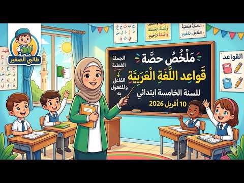 ملخص حصة قواعد لغة سنة خامسة 10 افريل 2026