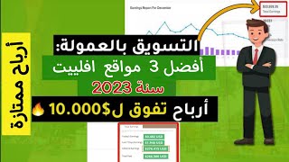 التسويق بالعمولة: أفضل 3 مواقع افلييت للمبتدئين سنة 2023 ?