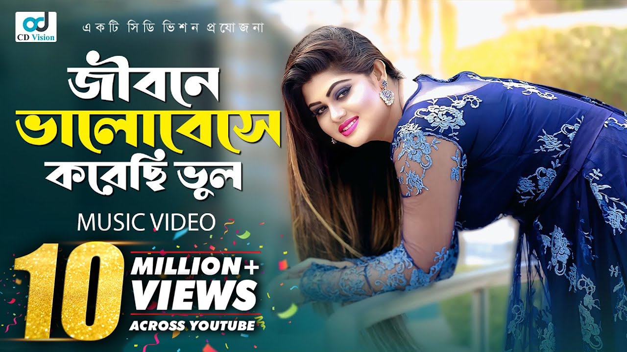 Jibone Valobeshe Korechi Vul | জীবনে ভালোবেসে করেছি ভুল | S I Tutul | Bangla Song | CD Vision