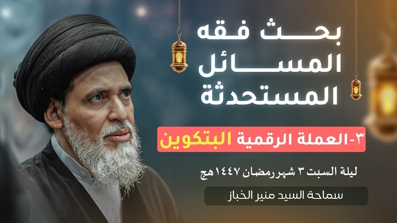 حكم التعامل بعملة البيتكوين: بحث فقهي