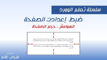 تعلم وورد: ضبط إعدادات الصفحة، الهوامش وحجم الصفحة