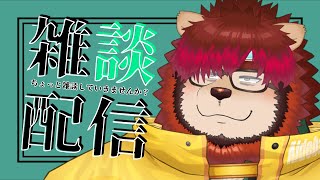 【のどのし】ちょっと雑談していきませんか？#40【らいおさん】