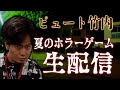 【重大発表あり】ピュート竹内 真夏のホラーゲーム生配信！！【#夜間警備 #nightsecurity 】