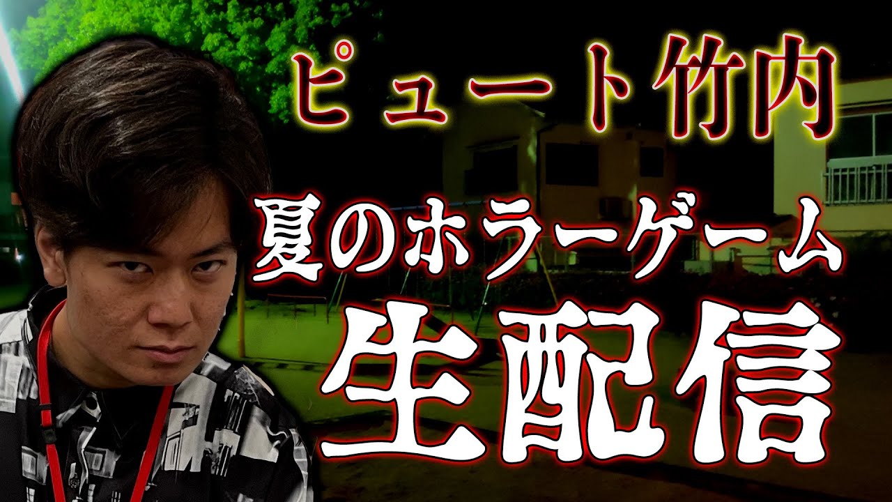 【重大発表あり】ピュート竹内 真夏のホラーゲーム生配信！！【