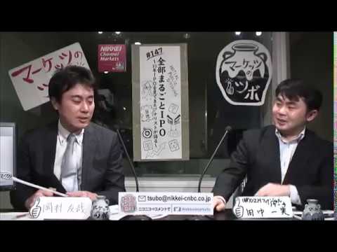 マーケッツのツボ「全部まるごとＩＰＯ～10年ＩＰＯを見てきたアナリストが語る～」