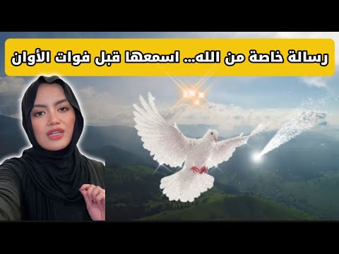 وصلتك الآن رسالة من الله اسمعها بقلبك