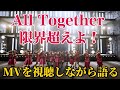 アラフォーアイドル輝けプロジェクト!『All Together 限界超えよ!』MVを視聴しながら語る