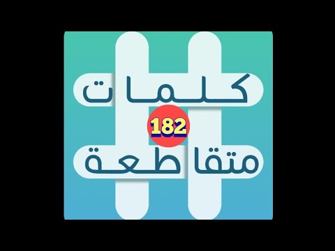 لعبة كلمات متقاطعة المجموعة 21 لغز 182