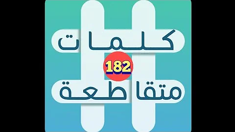 لعبة كلمات متقاطعة المجموعة 21 لغز 182 