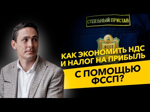 Как экономить НДС и налог на прибыль  с помощью ФССП? Лайфхаки предпринимателей. Бизнес и налоги.