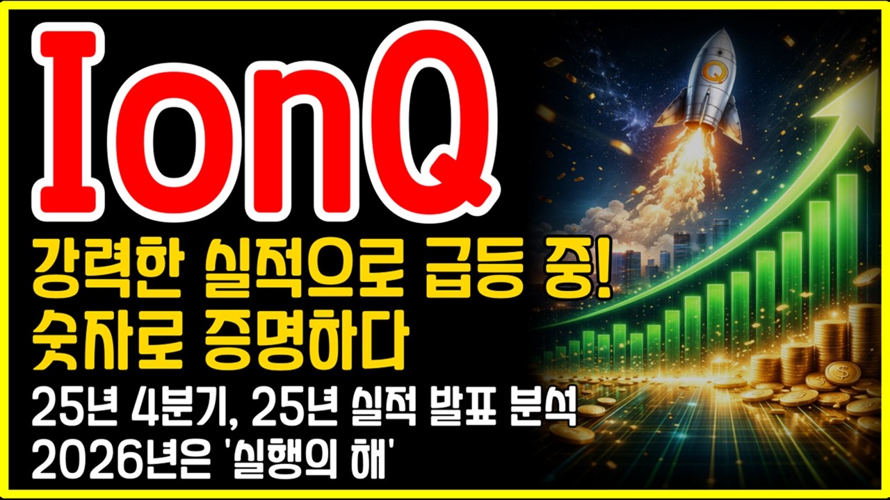 IonQ(아이온큐) 실적 폭발! 2026년은 ‘실행의 해’ (25년 4분기, 25년 전체 실적 분석)