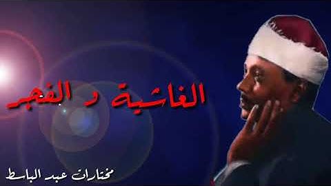 عبد الباسط في تلاوة نادرة وجميلة لسورة الغاشية والفجر 1979