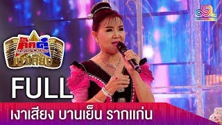 กิ๊กดู๋ สงครามเพลงเงาเสียง : บานเย็น รากแก่น (FULL) [ 13 ก.พ.61 ]