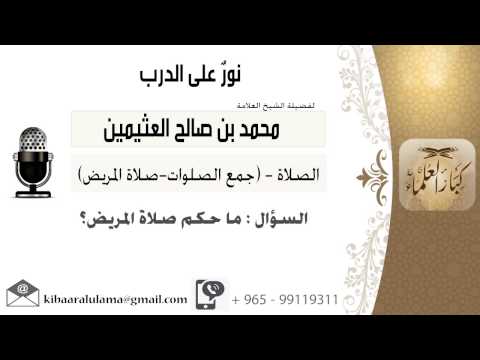 لقاء 502 من 796 ماحكم صلاة المريض الشيخ ابن عثيمين مشروع كبار العلماء