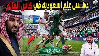 كـ.ـارثه تحدث في كاس العالم دهـ.ـس العلم السعودي بعد مباره مصر وبلجيكا
