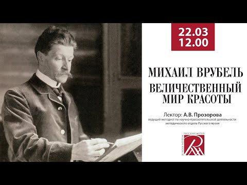 Михаил Врубель. Величественный мир красоты. Онлайн-лекция