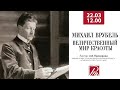 Михаил Врубель. Величественный мир красоты. Онлайн-лекция