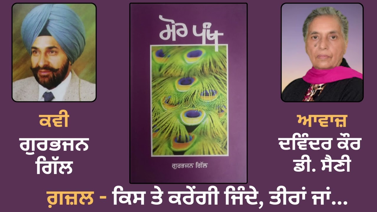 Book: Mor Pankh(ਮੋਰ ਪੰਖ) | ਗ਼ਜ਼ਲ-ਸੰਗ੍ਰਹਿ- ਕਿਸ ਤੇ ਕਰੇਂਗੀ ਜਿੰਦੇ, ਤੀਰਾਂ ਜਾਂ... | By: Gurbhajan Singh Gill