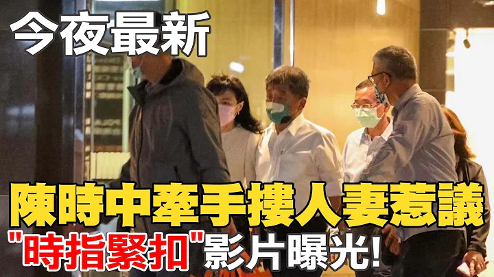 陳時中牽手摟人妻惹議  "時指緊扣"影片曝光! @CtiNews - 天天要聞