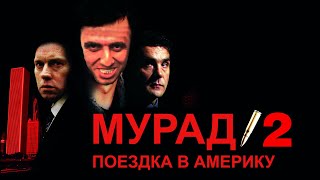 МУРАД КИНУЛ ТАКСИСТА В АМЕРИКЕ | БРАТ 2 | МУРАД 2 | МУРАД В АМЕРИКЕ