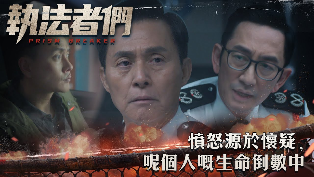 執法者們｜憤怒源於懷疑,  呢個人嘅生命倒數中｜第2集精華｜警匪｜犯罪｜#TVBUSA #TVB港劇精華