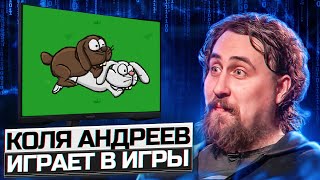 Реакция комика на игры с Game Jam. Коля Андреев