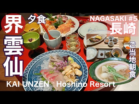 【字幕】早春の長崎 大人旅⑤界 雲仙 お食事編&過ごし方　お食事処での夕食・ご当地朝食・グルメ/ご当地楽（Nagasaki/Unzen/Shimabara）