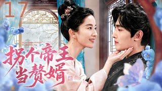 【好看古装剧】拐个帝王当赘婿 17丨 古代帝王 VS 现代少女!一场跨越时空的绑定,冰山帝王在线学宠妻! #电视剧 #中国电视剧 #甜宠 #穿越