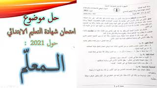 حل موضوع امتحان شهادة التعليم الابتدائي سنة 2021 لغة عربية