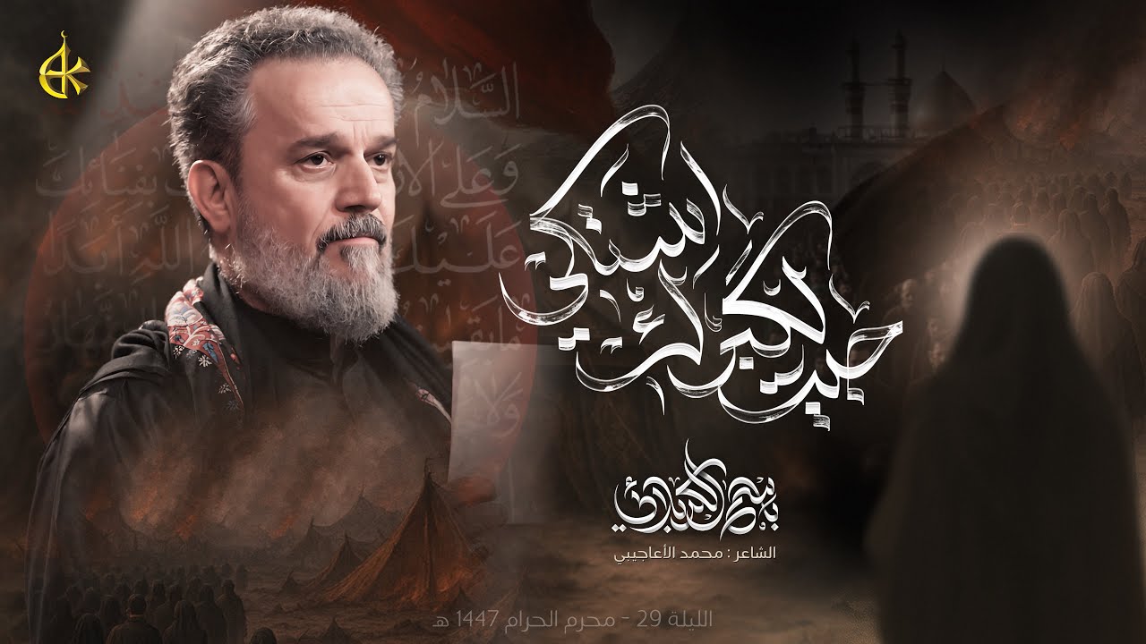 ⁣جيت لكَبرك اشتكي | الحاج باسم الكربلائي