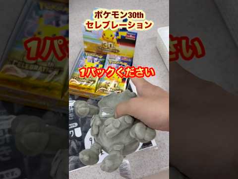 【ポケカ30thセレブレーション】ここのセブンは1パック限だけどピカチュウ絶対入ってるし良いの引くよ！#ポケモン #カードゲーム #開封