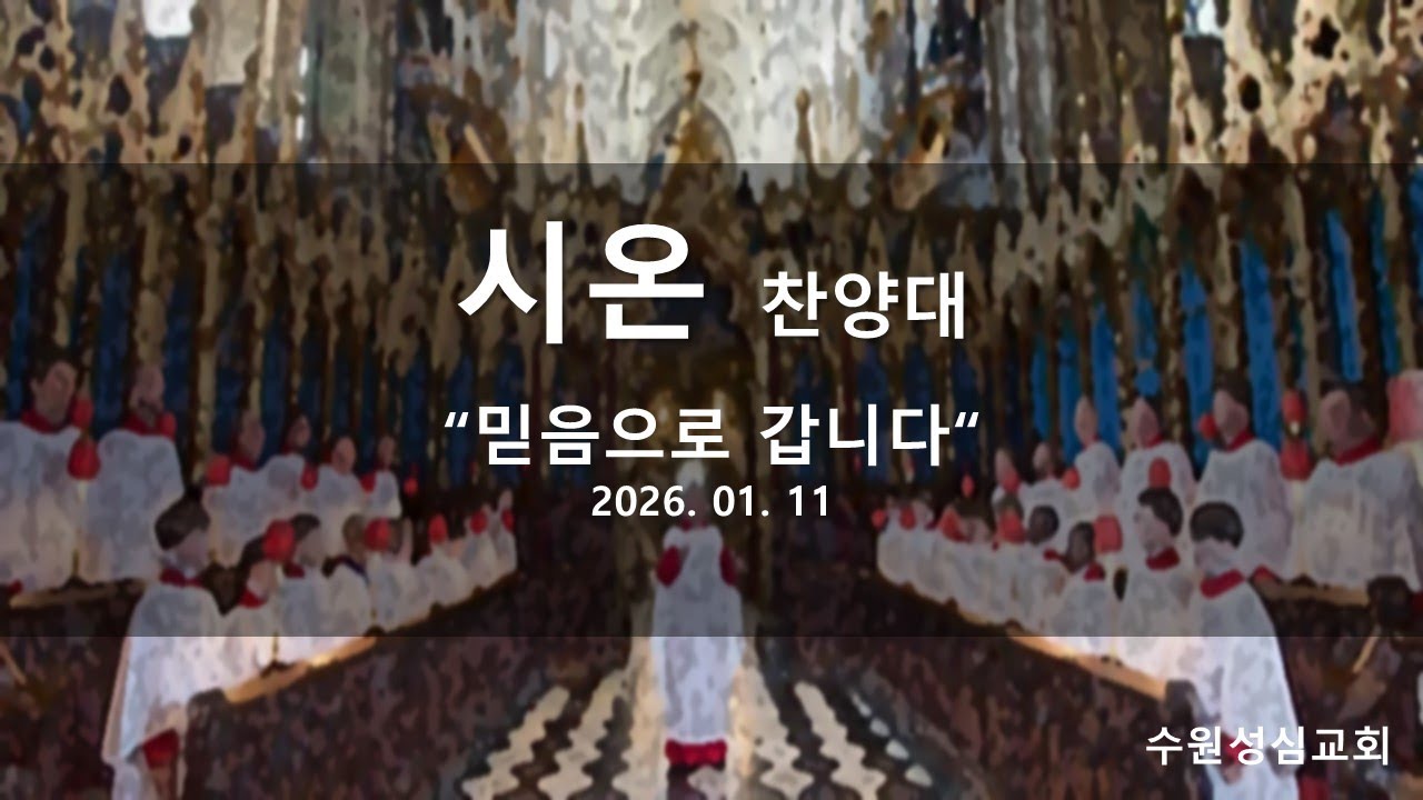 2026 01 11 시온찬양대