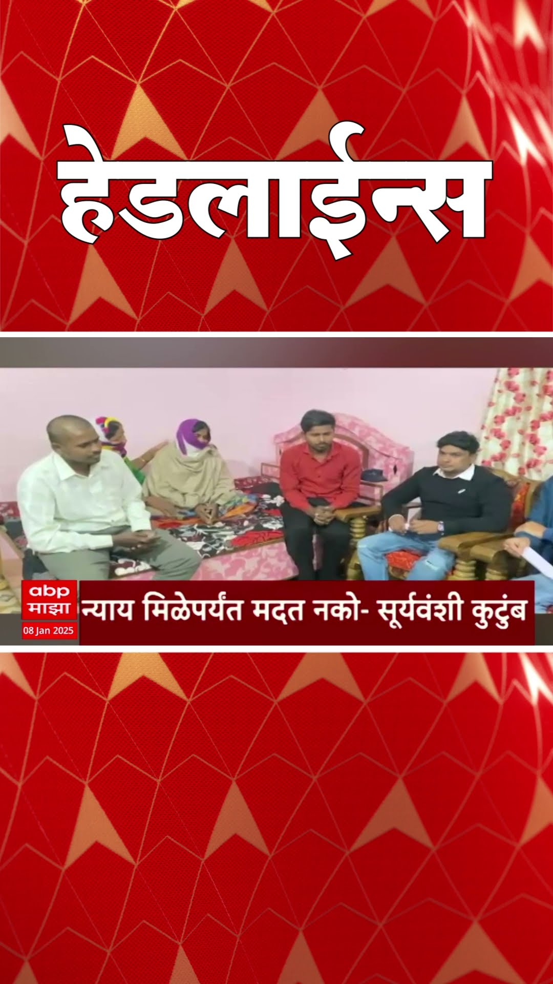 ABP Majha Marathi News Headlines 7.30 PM TOP Headlines 7.30 PM 08 January 2025