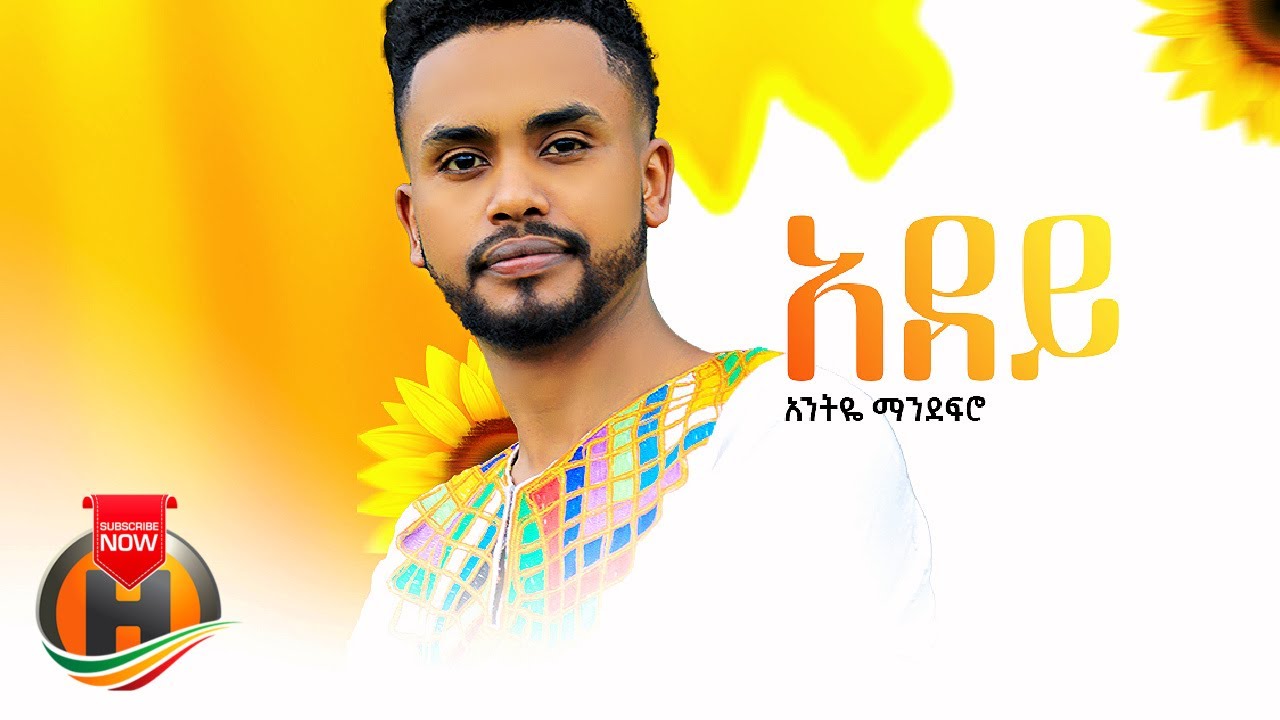 Antye Mandefro - Adey | አደይ - New Ethiopian Music 2022 (Official Video)