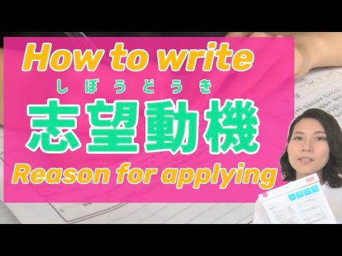 【Japanese Style】How To Write Reason For Applying/志望動機(自己PR)の書き方
