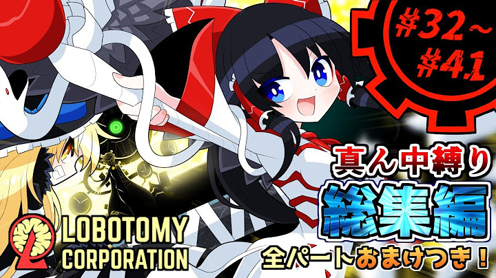 【Lobotomy Corporation】全話追加おまけパート有り！真ん中縛りよ永遠に！ # 32～# 41【真ん中縛り】【ゆっくり実況】