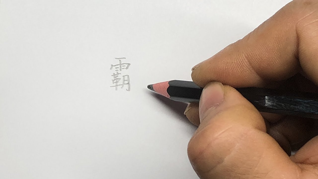 How to write the Chinese character 霸 - YouTube