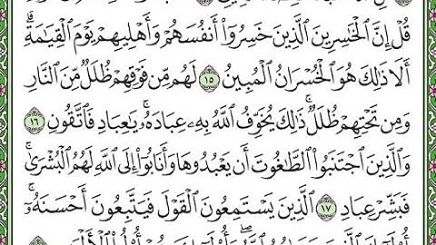 سورة الزمر مكررة الآيات من 14 إلى 18 Surah Az-Zumar repeated