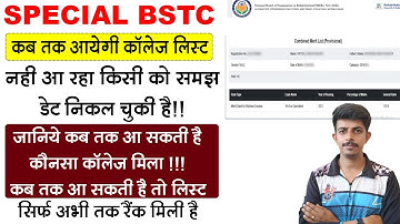 Special BSTC 1st Merit List 2025 कैसे देखें |Allotment Letter, Document Verification, College Report