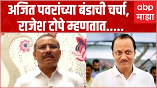 Rajesh Tope on Ajit Pawar : अजित पवरांच्या बंडाची चर्चा, राजेश टोपे म्हणतात.....