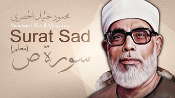 سورة ص / الشيخ محمود خليل الحصري - Surah Sad / Mahmud Khalel Al Hosari