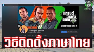 วิธีการลง MOD ภาษาไทย สุดแรงม้า 1.0 Grand Theft Auto V [GTAV]