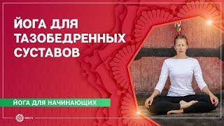 ЙОГА для начинающих. Раскрытие ТАЗОБЕДРЕННЫХ суставов. Мария Асадова. ЙОГА для начинающих. Раскрытие ТАЗОБЕДРЕННЫХ суставов. Мария Асадова.