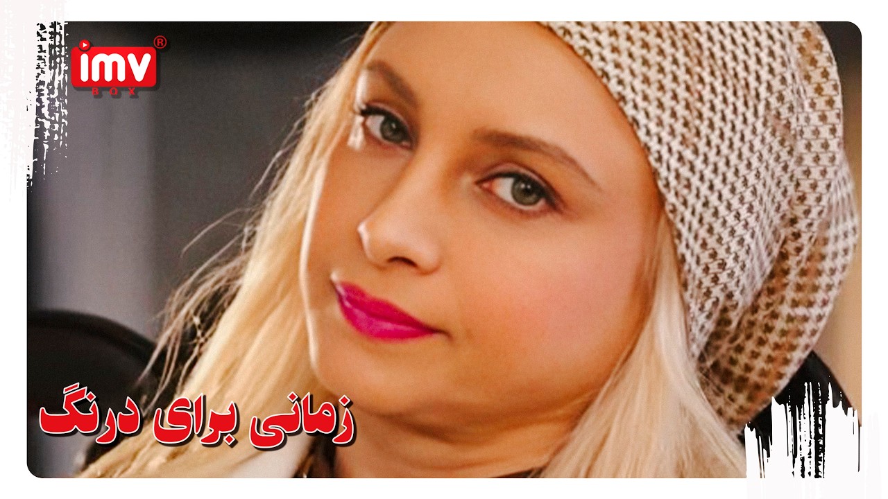 ► Iranian Film A Time to Hesitate | English Subtitle| فیلم ایرانی زمانی برای درنگ