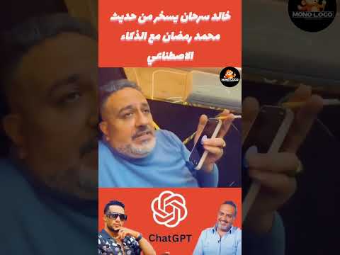 خالد سرحان يسخر من حديث محمد رمضان مع الذكاء الاصطناعي