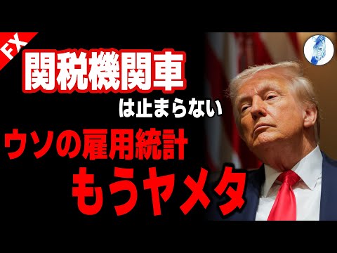 【緊急利下げレベルの来週米雇用統計に注目 関税止まらない止まる訳ない理由】【米国金利 ビットコイン ドル円】関税機関車は止まらない ウソの雇用統計もうヤメタ｜最新相場分析 25年8月30日